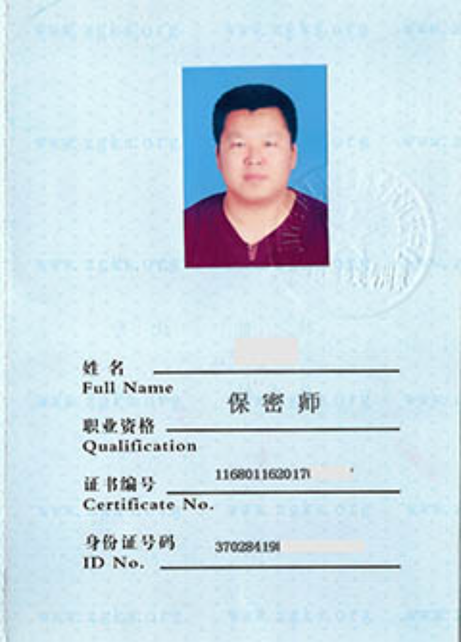 天坛街道保密师